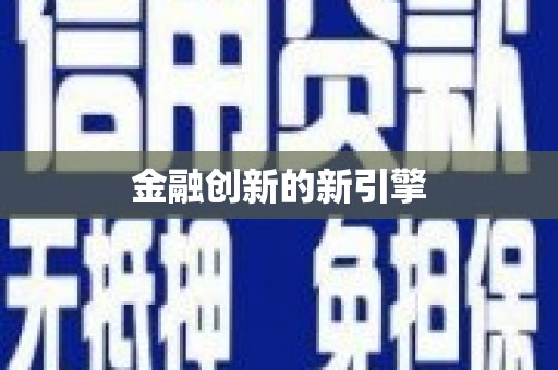 镇雄金融创新的新引擎