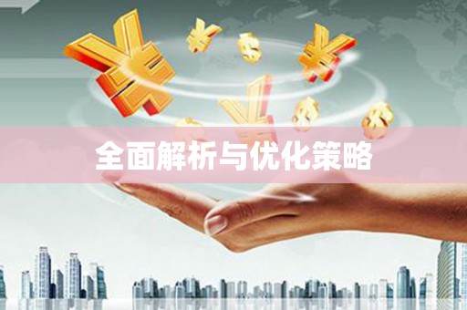 镇雄全面解析与优化策略