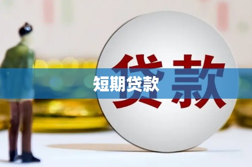 镇雄短期贷款