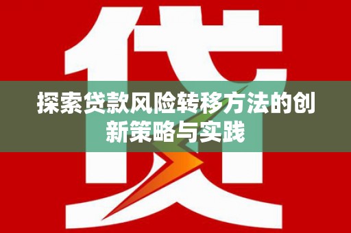 镇雄探索贷款风险转移方法的创新策略与实践