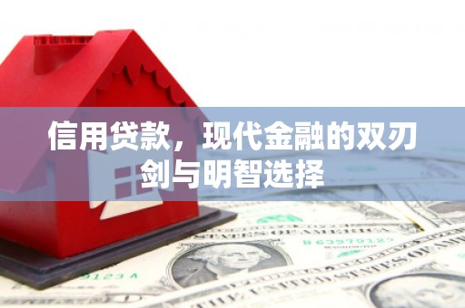 镇雄信用贷款，现代金融的双刃剑与明智选择