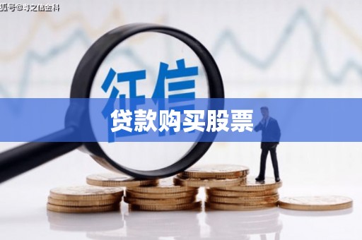 镇雄贷款购买股票