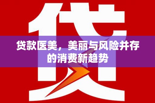 镇雄贷款医美，美丽与风险并存的消费新趋势
