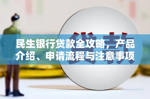 镇雄民生银行贷款全攻略，产品介绍、申请流程与注意事项