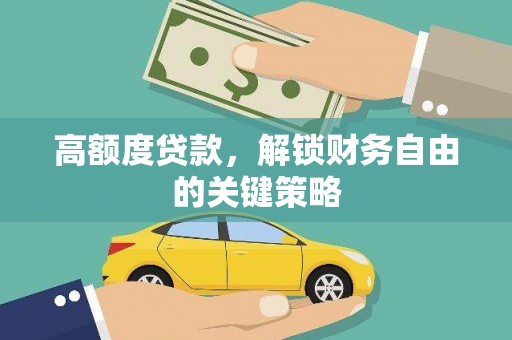 镇雄高额度贷款，解锁财务自由的关键策略