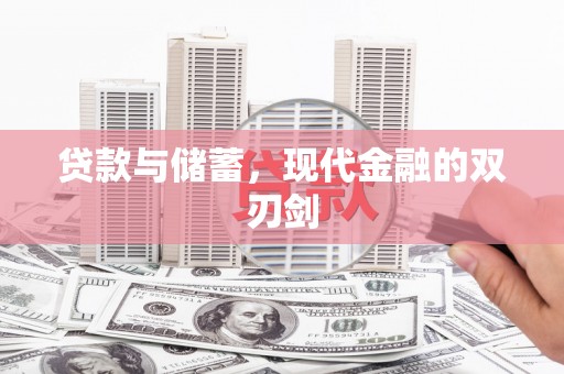 镇雄贷款与储蓄，现代金融的双刃剑